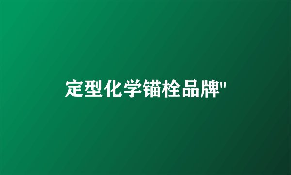 定型化学锚栓品牌