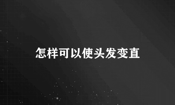 怎样可以使头发变直