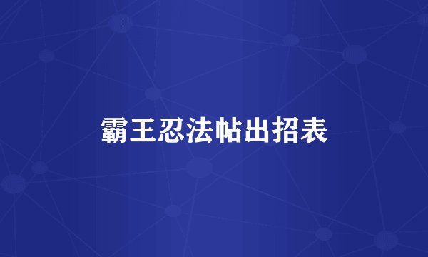 霸王忍法帖出招表