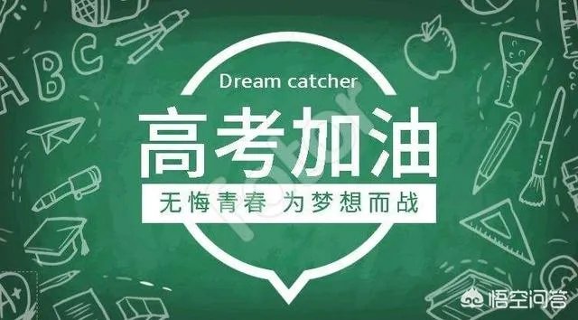 2019高考进入倒计时，你对高考有什么想说的？