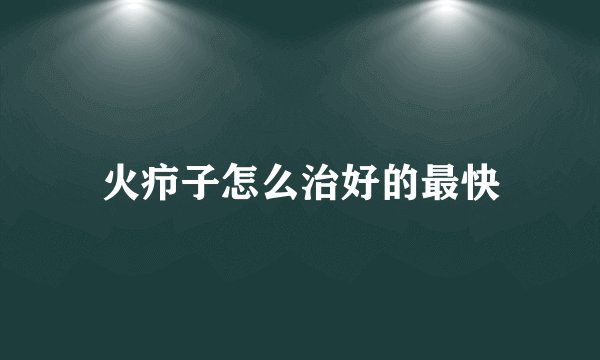 火疖子怎么治好的最快