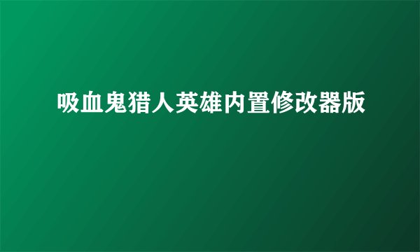 吸血鬼猎人英雄内置修改器版