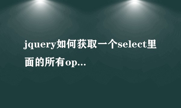 jquery如何获取一个select里面的所有option的值