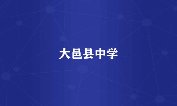大邑县中学
