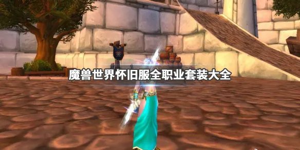 《魔兽世界》怀旧服全职业套装大全 各职业套装有哪些