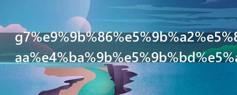 g7集团包括哪些国家