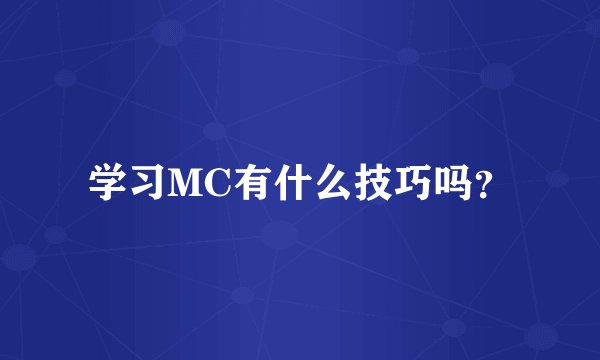 学习MC有什么技巧吗？