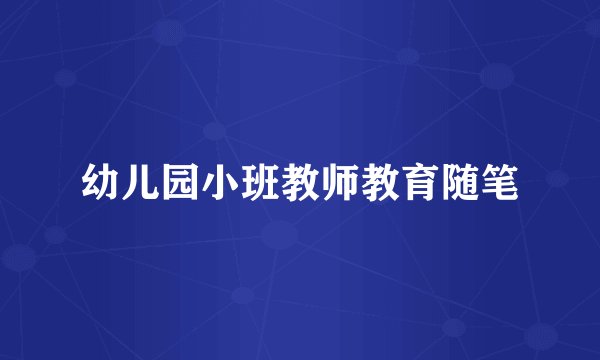 幼儿园小班教师教育随笔