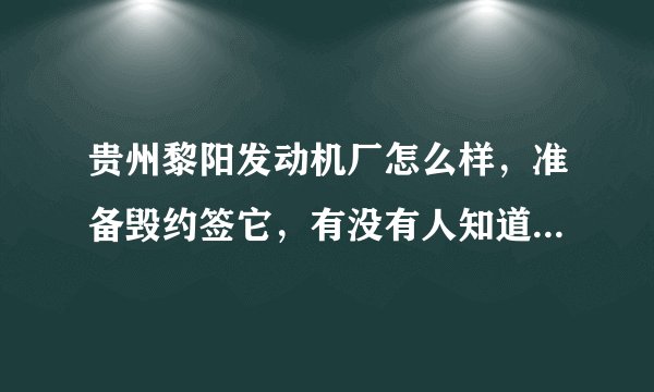 贵州黎阳发动机厂怎么样，准备毁约签它，有没有人知道具体情况，我QQ373583410