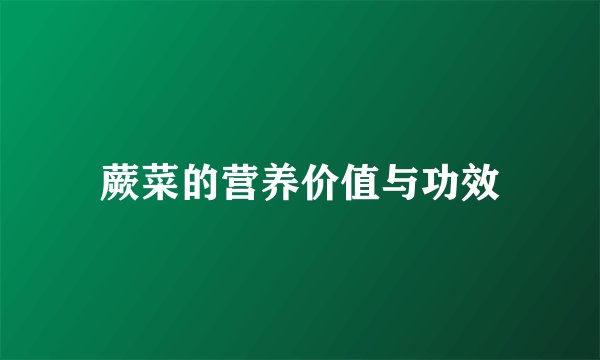 蕨菜的营养价值与功效