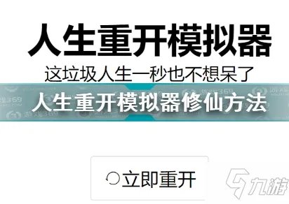 人生重开模拟器攻略大全 新手入门少走弯路