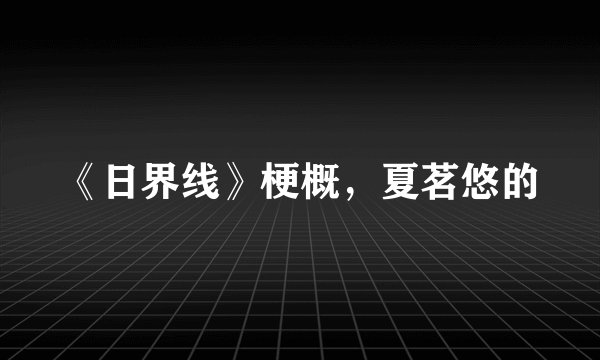《日界线》梗概，夏茗悠的