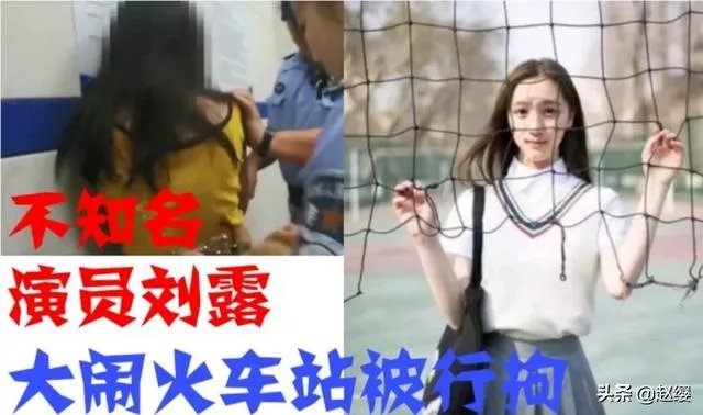 演员刘露大闹火车站被行拘，芒果TV致歉并宣布解约，对此公共人物你怎么看？