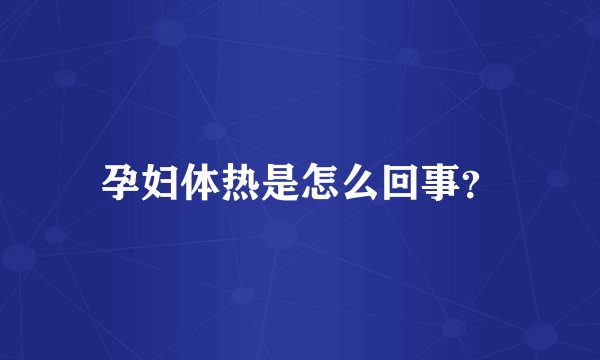 孕妇体热是怎么回事？