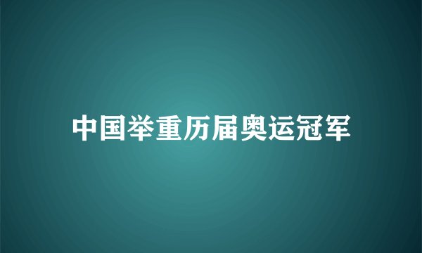 中国举重历届奥运冠军