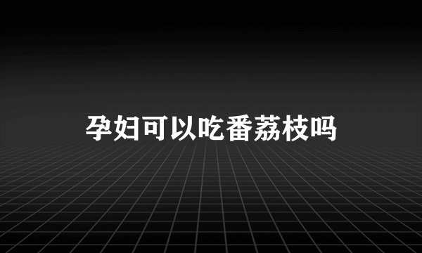孕妇可以吃番荔枝吗