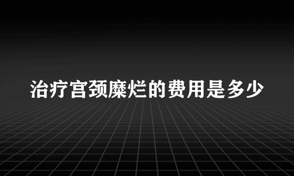 治疗宫颈糜烂的费用是多少