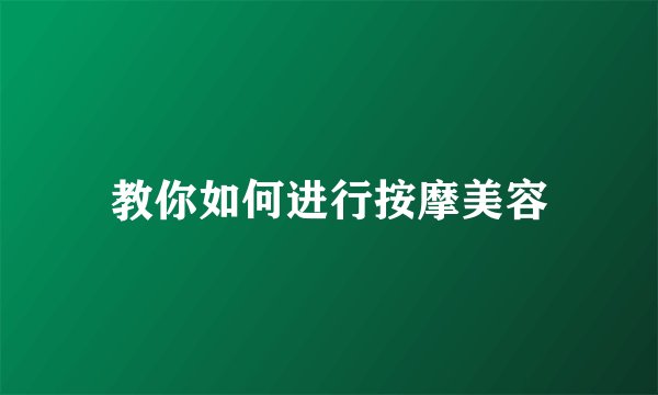 教你如何进行按摩美容