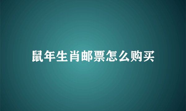 鼠年生肖邮票怎么购买