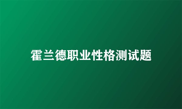 霍兰德职业性格测试题