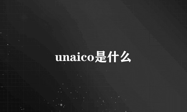 unaico是什么
