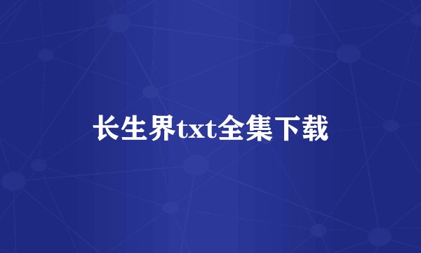 长生界txt全集下载