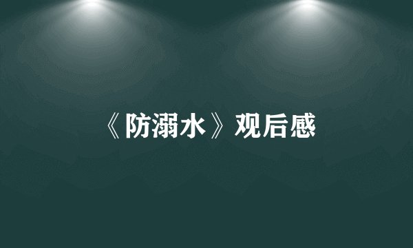《防溺水》观后感