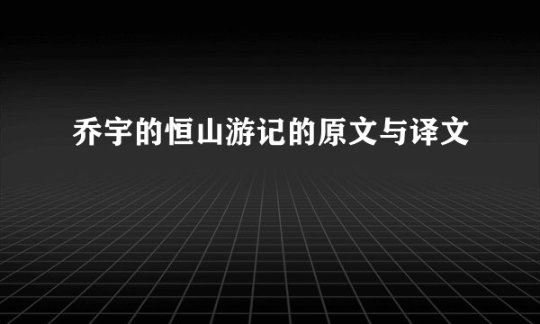 乔宇的恒山游记的原文与译文