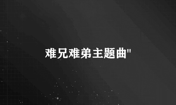 难兄难弟主题曲