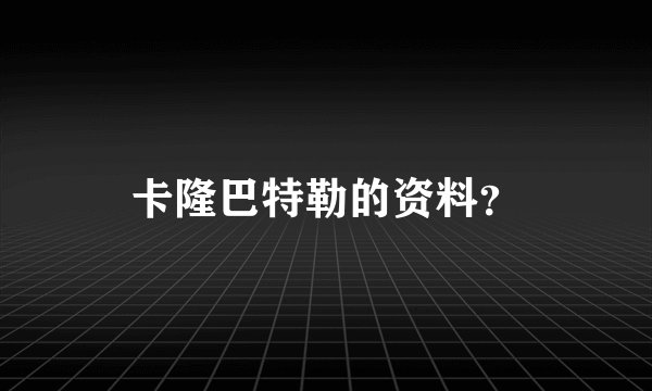 卡隆巴特勒的资料？