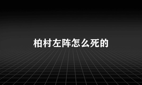 柏村左阵怎么死的