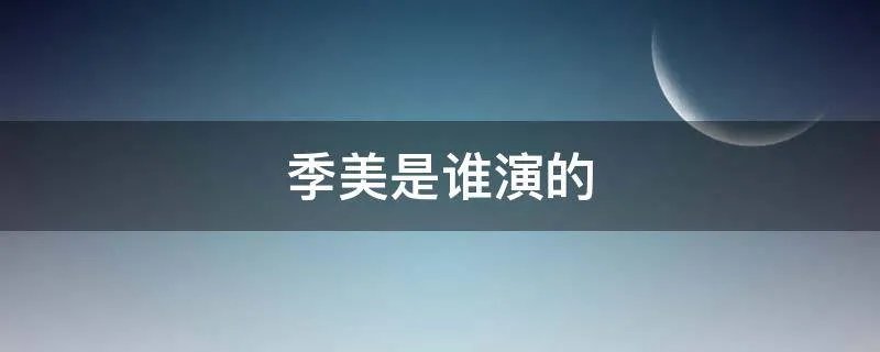 季美是谁演的