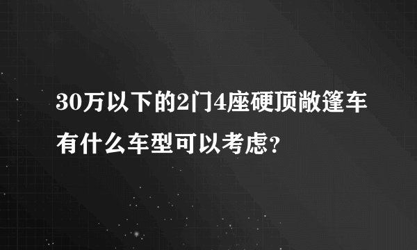 30万以下的2门4座硬顶敞篷车有什么车型可以考虑？