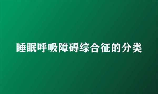 睡眠呼吸障碍综合征的分类