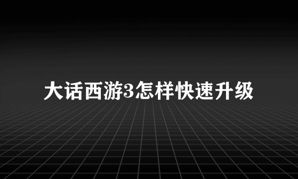 大话西游3怎样快速升级