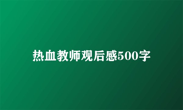 热血教师观后感500字