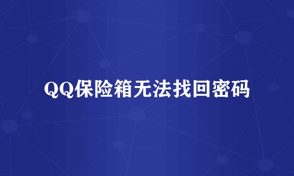 QQ保险箱无法找回密码
