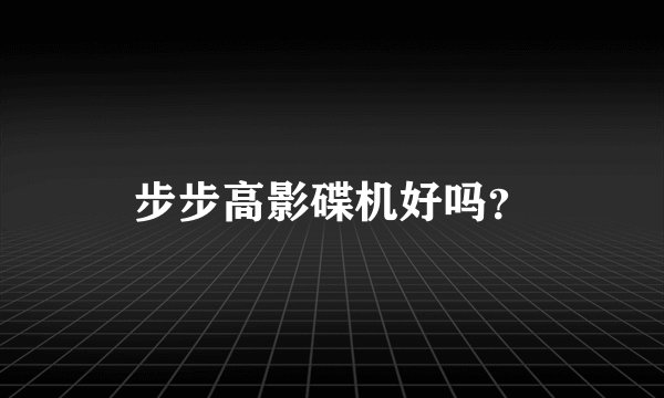 步步高影碟机好吗？