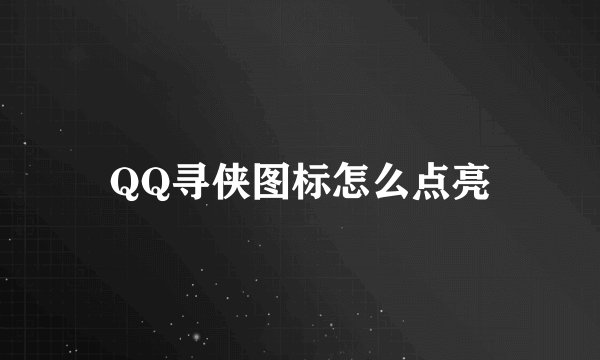QQ寻侠图标怎么点亮