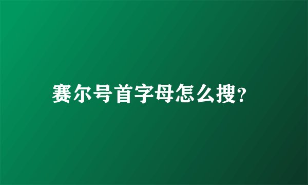 赛尔号首字母怎么搜？