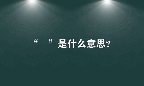 “虤”是什么意思？