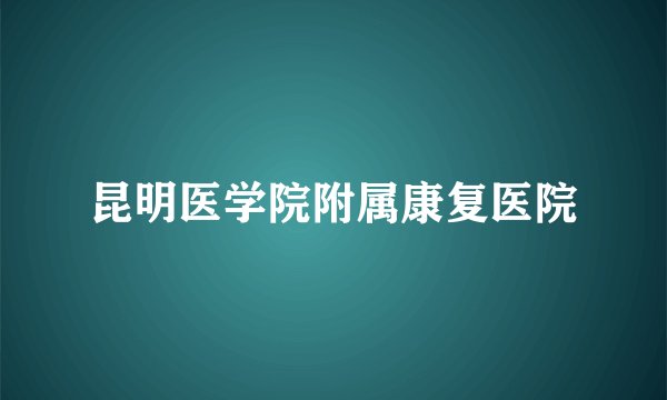 昆明医学院附属康复医院