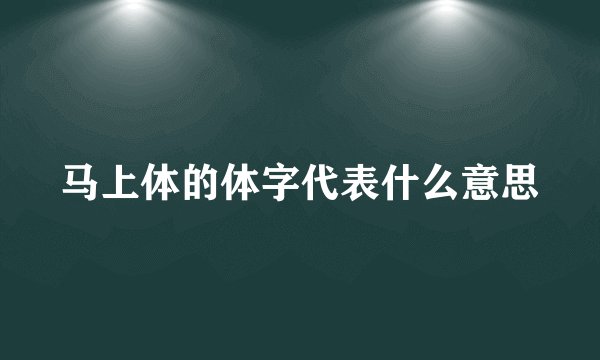 马上体的体字代表什么意思