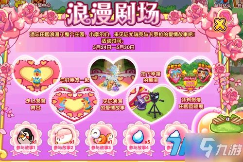 摩尔庄园浪漫剧场活动怎么玩 浪漫剧场活动玩法内容一览