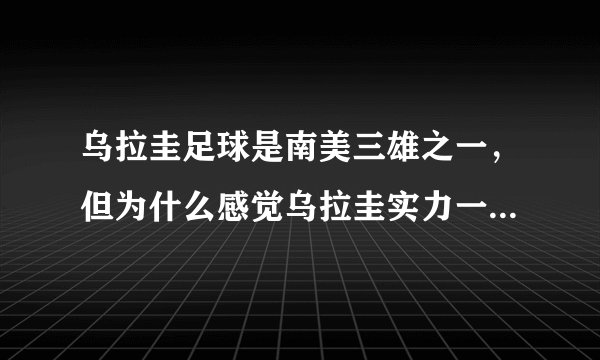 乌拉圭足球是南美三雄之一，但为什么感觉乌拉圭实力一直都很一般？