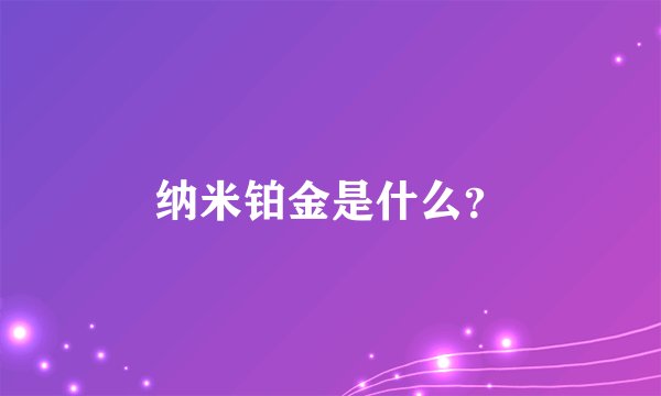 纳米铂金是什么？