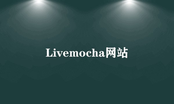 Livemocha网站