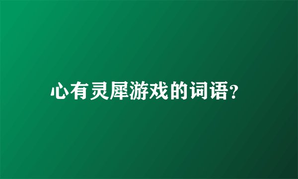心有灵犀游戏的词语？