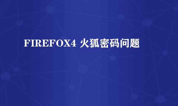 FIREFOX4 火狐密码问题