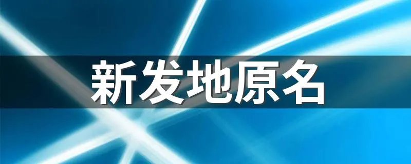 新发地原名 新发地名称由来